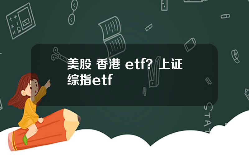 美股 香港 etf？上证综指etf